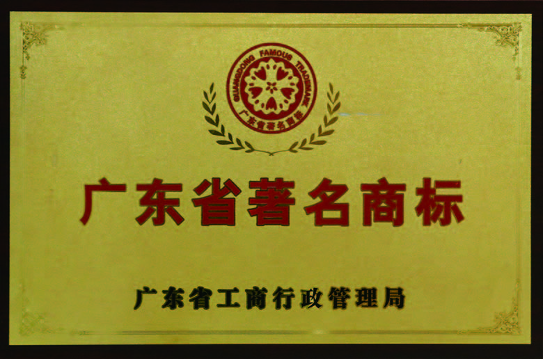 廣東省著名商標(biāo)